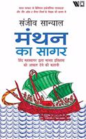 The Ocean of Churn (Hindi): Manthan ka Sagar: Hind Mahasagar Dwara Manav Itihaas ko Aakaar Dene ki Kahani