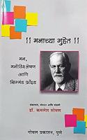 Manachya Guhet - Mann, Manovishleshan Aani Sigmund Freud (Marathi)