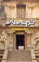 Gangapuram / à®•à®™à¯�à®•à®¾à®ªà¯�à®°à®®à¯�
