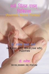 Marma chintan evm chikitsa / à¤®à¤°à¥à¤® à¤šà¤¿à¤‚à¤¤à¤¨ à¤à¤µà¤‚ à¤šà¤¿à¤•à¤¿à¤¤à¥à¤¸à¤¾