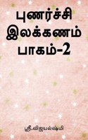 punarchi ilakkanam book part2 / à®ªà¯à®£à®°à¯à®šà¯à®šà®¿ à®‡à®²à®•à¯à®•à®£à®®à¯ à®ªà®¾à®•à®®à¯ 2