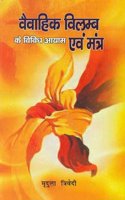 Vaivahik Vilamb Ke Vividh Aayam Evam Mantra