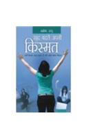 Khud Badlein Apni Kismat (खुद बदले अपनी किस्मत)