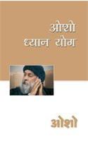 Osho Dhyan Yog (ओशो ध्यान योग)