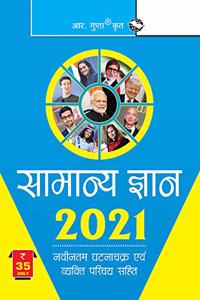 General Knowledge 2021: Latest Who's Who & Current Affairs