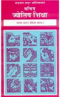 Sachitra Jyotish Shiksha-Sahita Khanda (Part VII)