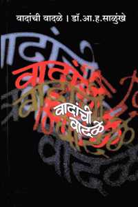 Vadanchi Vadale | à¤µà¤¾à¤¦à¤¾à¤‚à¤šà¥€ à¤µà¤¾à¤¦à¤³à¥‡