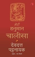 Meri Hanuman Chalisa (Hindi)