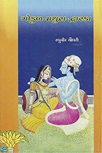 àª—à«‹àª•à«àª³ àª®àª¥à«àª°àª¾ àª¦à«àªµàª¾àª°àª•àª¾ àª¨à«‹ àª¸à«‡àªŸ