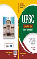 UPSC à¤ªà¥à¤°à¤¾à¤°à¤‚à¤­à¤¿à¤• à¤ªà¤°à¥€à¤•à¥à¤·à¤¾, à¤¸à¤¾à¤®à¤¾à¤¨à¥à¤¯ à¤…à¤§à¥à¤¯à¤¯à¤¨ 1