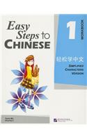 Easy Steps to Chinese 1 (Workbook) (Simpilified Chinese)