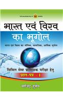 Bharat Evam Viswa Ka Bhugol