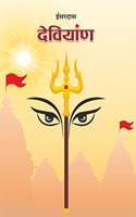 à¤¦à¥‡à¤µà¤¿à¤¯à¤¾à¤‚à¤£ (à¤ˆà¤¸à¤°à¤¦à¤¾à¤¸ à¤ªà¥à¤°à¤£à¥€à¤¤) | Deviyan (Isardas Pranit)