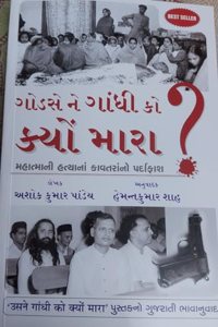 Godse Ne Gandhi Ko Kyon Mara? (àª—à«‹àª¡àª¸à«‡ àª¨à«‡ àª—àª¾àª‚àª§à«€ àª•à«‹ àª•à«àª¯à«‹àª‚ àª®àª¾àª°àª¾?) (àª®àª¹àª¾àª¤à«àª®àª¾ àª—àª¾àª‚àª§à«€àª¨à«€ àª¹àª¤à«àª¯àª¾àª¨àª¾àª‚ àª•àª¾àªµàª¤àª°àª¾àª‚àª¨à«‹ àªªàª°à«àª¦àª¾àª«àª¾àª¶)