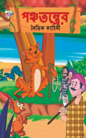 Moral Tales of Panchtantra in Bengali (পঞ্চতন্ত্রের নৈতিক কাহিনী)