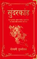 Sunderkand (Deluxe Silk Hardbound) (Hindi)