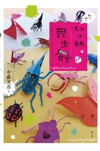 Wakuwaku Kirigami Konchukan