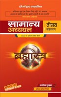 General Studies BRAHMASTRA - 3rd EDITION in Hindi | à¤¸à¤¾à¤®à¤¾à¤¨à¥�à¤¯ à¤…à¤§à¥�à¤¯à¤¯à¤¨ à¤¬à¥�à¤°à¤¹à¥�à¤®à¤¾à¤¸à¥�à¤¤à¥�à¤° | à¤˜à¤Ÿà¤¨à¤¾à¤šà¤•à¥�à¤° | à¤¸à¤¾à¤®à¤¾à¤¨à¥�à¤¯ à¤…à¤§à¥�à¤¯à¤¯à¤¨ | Ghatnachakra | General Knowledge | UPSC | SSC