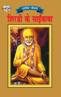 Shirdi Sai Baba (शिरडी के साईं बाबा)