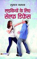 Ladkiyon Ke Liye Self Defence