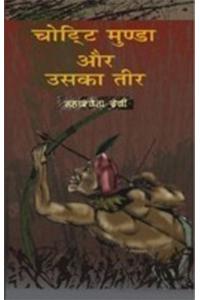 Chotti Munda Aur Uska Teer