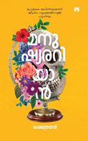 Manushyarariyan - à´®à´¨àµ�à´·àµ�à´¯à´°à´±à´¿à´¯à´¾àµ»