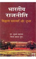 Bhartiya Rajniti : Siddhant, Samasyan Aur Sudhar