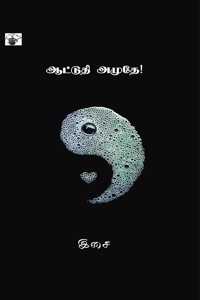 à®†à®Ÿà¯à®Ÿà¯à®¤à®¿ à®…à®®à¯à®¤à¯‡ (Aattuti amuthe)