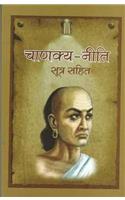 Chanakya - Niti (Sutra Sahit in Hindi)