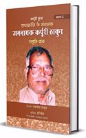 Saptkranti Ke Samvahak Jannayak Karpuri Thakur Smriti Granth - Vol.2