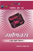 Manikya (Jyotish Aur Ratna)