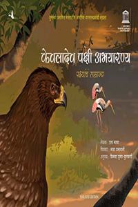 Keoladeo Bird Sanctuary: The Kingdom of Bird (Marathi)