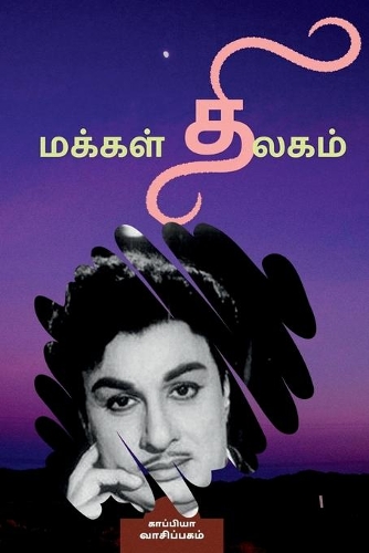 Makkal Thilagam / மக்கள் திலகம்