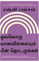 Follow Every Rainbow - Tamil