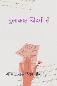 à¤®à¥à¤²à¤¾à¤•à¤¾à¤¤ à¤œà¤¿à¤‚à¤¦à¤—à¥€ à¤¸à¥‡ -à¤›à¥‹à¤Ÿà¥€ à¤¸à¥€ à¤†à¤¶à¤¾ à¤à¤• à¤¸à¥à¤¨à¤¹à¤°à¥‡ à¤•à¤² à¤•à¥‡ à¤²à¤¿à¤