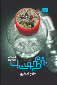 à®‰à®¯à®¿à®°à¯ˆà®•à¯ à®•à¯à®Ÿà®¿à®•à¯à®•à¯à®®à¯ à®ªà¯à®Ÿà¯à®Ÿà®¿à®¨à¯€à®°à¯