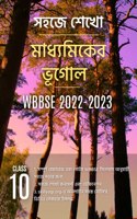 Bhugol Madyamik Notes Class 10 WBBSE