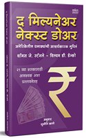 The Millionaire Next Door: The Surprising Secrets of America's Wealthy Book in Marathi, Secrets of Psychology, Money Mind Think Rich to Get Rich Books à¤®à¤°à¤¾à¤ à¥€ à¤…à¤¨à¥à¤µà¤¾à¤¦à¥€à¤¤ à¤ªà¥à¤¸à¥à¤¤à¤•, à¤µà¤¿à¤šà¤¾à¤° à¤•à¤°à¤¾ à¤†à¤£à¤¿