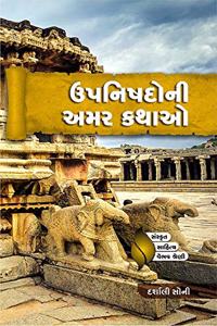 Upnishado Ni Amar Kathao - àª‰àªªàª¨àª¿àª·àª¦à«‹àª¨à«€ àª…àª®àª° àª•àª¥àª¾àª“