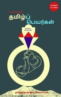 Tamil Names / காப்பியாவின் தமிழ்ப் பெயர்கள்