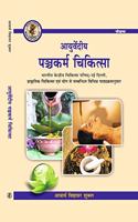 Ayurvediya Panchkarma Cikitsa (à¤†à¤¯à¥à¤°à¥à¤µà¥‡à¤¦à¥€à¤¯ à¤ªà¤‚à¤šà¤•à¤°à¥à¤® à¤šà¤¿à¤•à¤¿à¤¤à¥à¤¸à¤¾) à¤†à¤¯à¥à¤°à¥à¤µà¥‡à¤¦à¤¾à¤šà¤¾à¤°à¥à¤¯ ,à¤¯à¥‹à¤— à¤à¤µà¤‚ à¤ªà¥à¤°à¤¾à¤•à¥ƒà¤¤à¤¿à¤• à¤šà¤¿à¤•à¤¿à¤¤à¥à¤¸à¤¾ à¤•à¥‡ à¤¸à¤­à¥€ à¤ªà