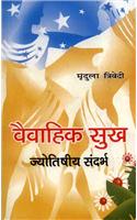 Vaivahik Sukh: Jyotishiya Sandarbh