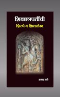 à¤¶à¤¿à¤µà¤›à¤¤à¥�à¤°à¤ªà¤¤à¥€à¤‚à¤šà¥€ (à¤¶à¤¿à¤µà¤•à¤¾à¤²à¥€à¤¨) à¤¶à¤¿à¤²à¥�à¤ªà¥‡ à¤µ à¤¶à¤¿à¤²à¤¾à¤²à¥‡à¤– - ShivChhatrapatinchi Shilpe va Shilalekh