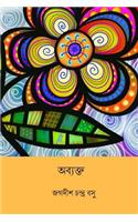 Abyakta ( Bengali Edition )
