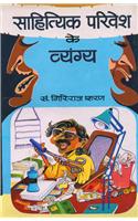 Sahityik Parivesh Ke Vyangya