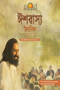 Ishavasya Upanishad - Assamese