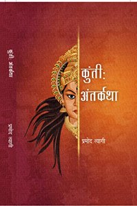 Kunti : Antrkatha