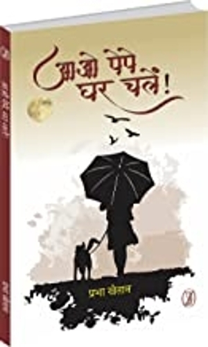 Aao Pepe Ghar Chalen