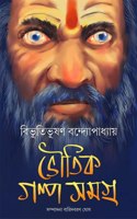 Bhoutik Golpo Samagra | Bengali Collection of Horror Stories by Bibhutibhushan Bandyopadhyay