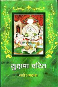 Sudama Charit | à¤¸à¥à¤¦à¤¾à¤®à¤¾ à¤šà¤°à¤¿à¤¤